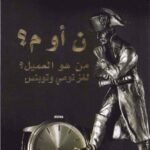 ن أو م - من هو العميل