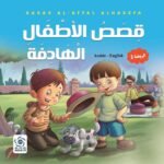 قصص الاطفال الهادفة