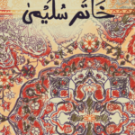 خاتم سليمى