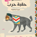 احلام في حقبة الحرب