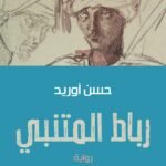 رباط المتنبي