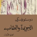 الجريمة والعقاب 1/2