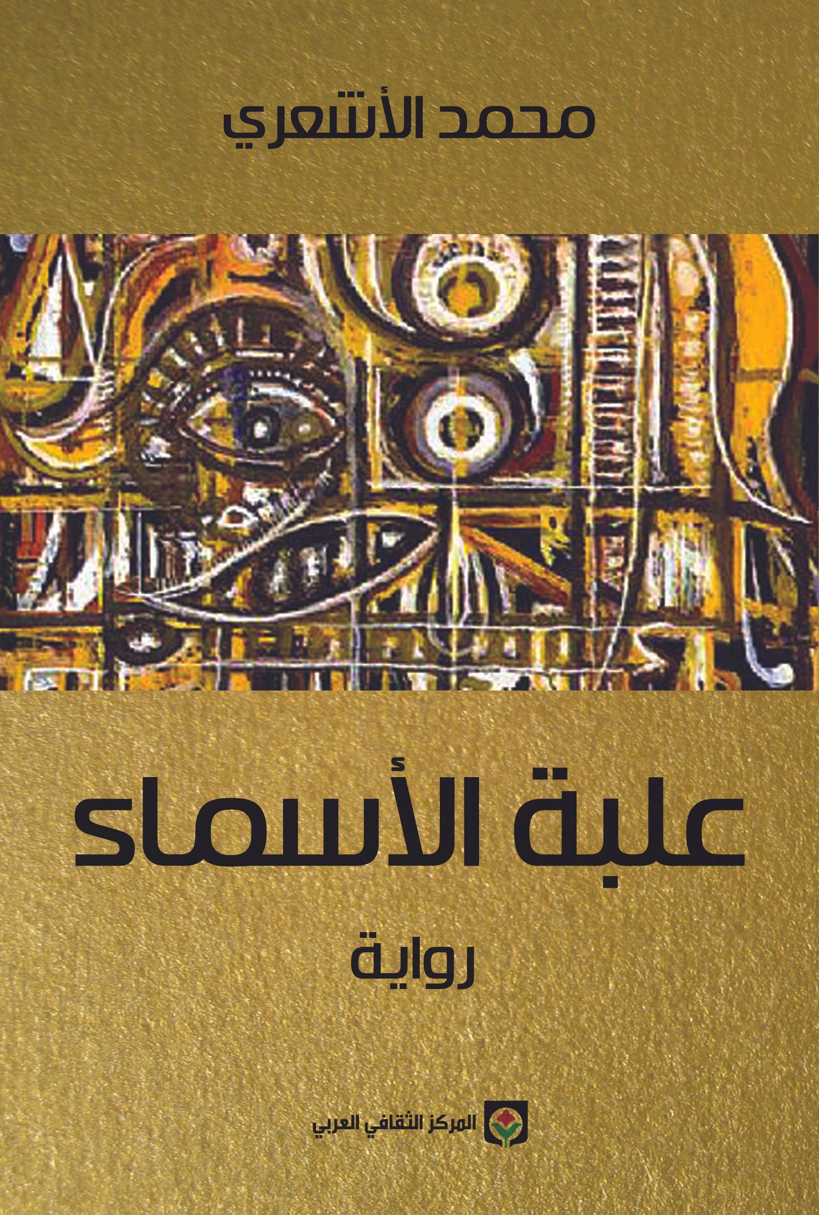 10.jpg علبة الأسماء - رواية - الصورة 1