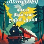 جريمة في قطار الشرق السريع