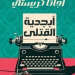 أبجدية القتلى
