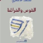 القوس والفراشة - رواية
