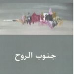 جنوب الروح