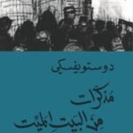 مذكرات من البيت الميت