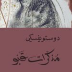 مذكرات قبو - دوستويفسكي