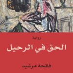 الحق في الرحيل