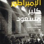 أطفال الإمبراطور