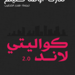 كواليتي لاند الجزء الثاني