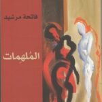 الملهمات - رواية