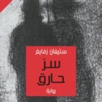 سر حارق