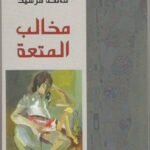 مخالب المتعة