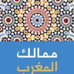 ممالك المغرب