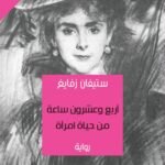 أربع وعشرون ساعة من حياة امرأة
