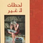 لحظات لا غير