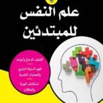 علم النفس للمبتدئين