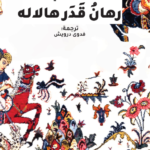 رهان قدر هلالة