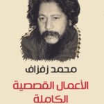 الأعمال القصصية الكاملة