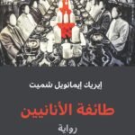 طائفة الأنانيين