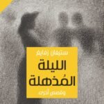 الليلة المذهلة وقصص أخرى