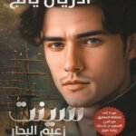 سينت زعيم البحار