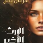 الإرث الأخير
