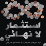 استثمار لا نهائي