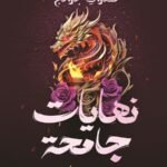 نهايات جامحة