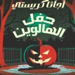 حفل الهالوين