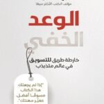 الوعد الخفي