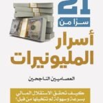 21 سرا من أسرار المليونيرات