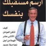 ارسم مستقبلك بنفسك