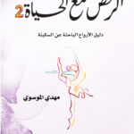 الرقص مع الحياة 2