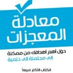 معادلة المعجزات