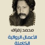 الأعمال الروائية الكاملة / زفزاف