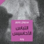 التباس الأحاسيس