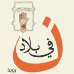 في بلاد نون