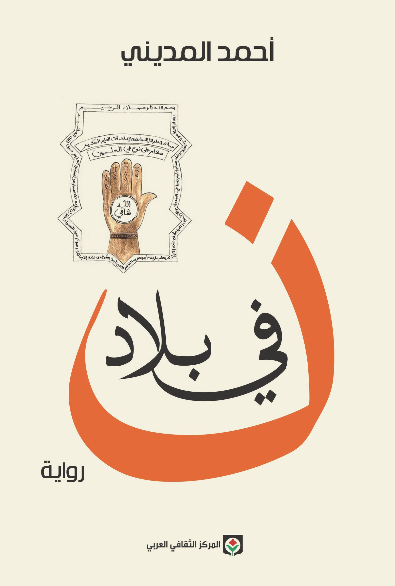 19.jpg في بلاد نون - الصورة 1