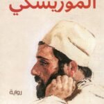 الموريسكي