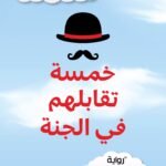 خمسة تقابلهم في الجنة