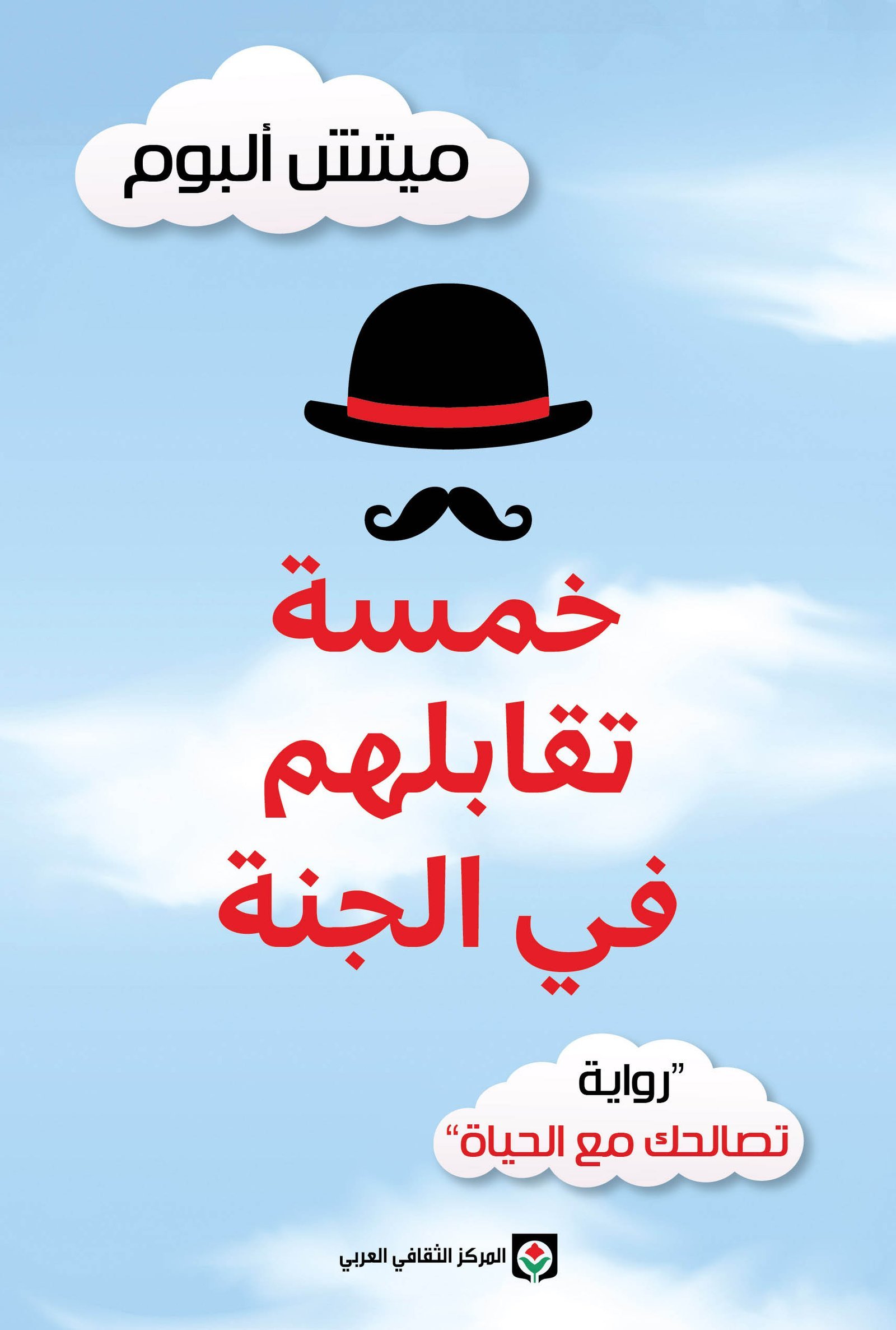 2-1.jpg خمسة تقابلهم في الجنة - الصورة 1