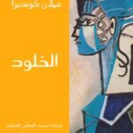 الخلود