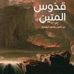 قدوس المتين