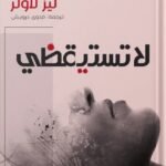 لا تستيقظي