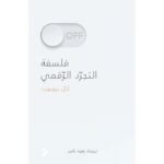 فلسفة التجرد الرقمي