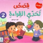 قصص تحدي القراءة  2