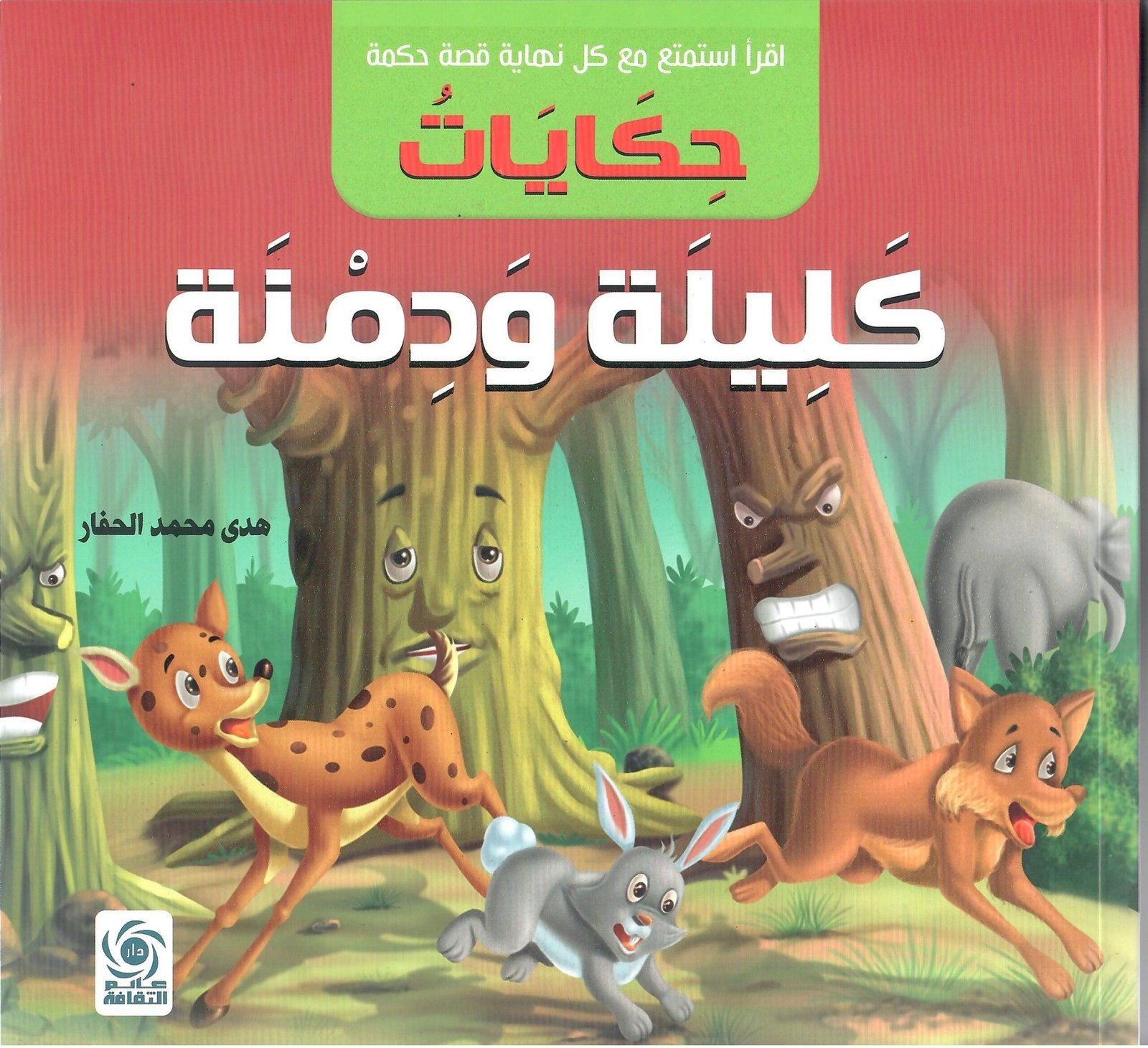 2025-08-26_121932-1-scaled-1.jpg حكايات كليلة ودمنة - الصورة 1